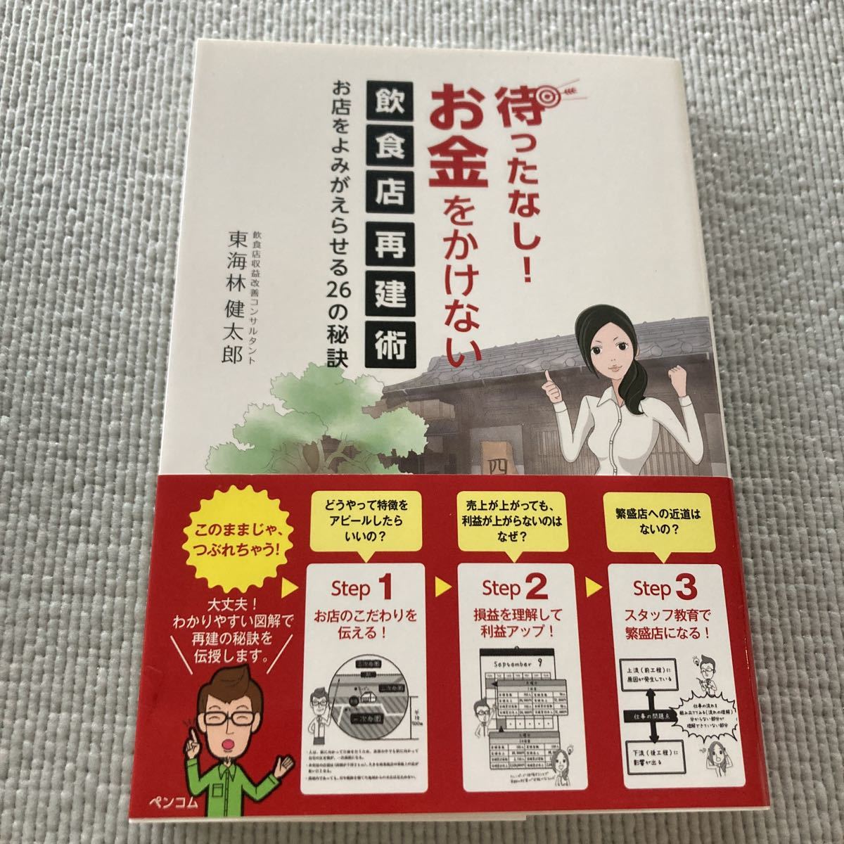 待ったなし　お金をかけない飲食店再建術 お店をよみがえらせる26の秘訣 東海林健太郎 定価1,760円　経営本　飲食店