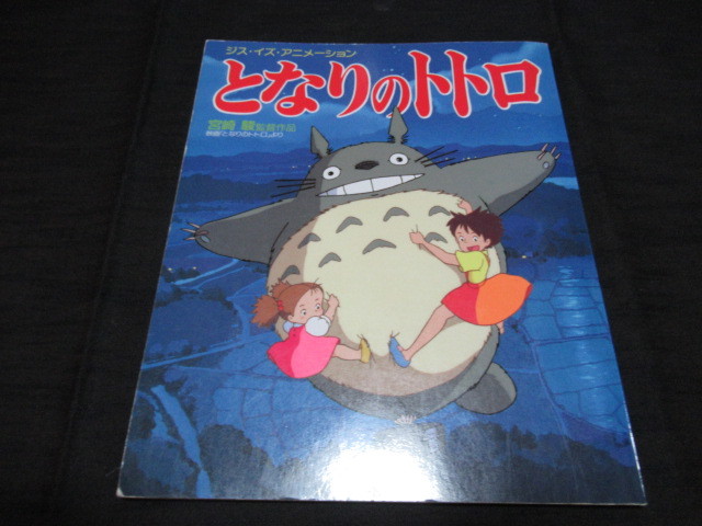 となりのトトロ　ジス・イズ・アニメーション　宮崎駿監督作品　絵本_画像1