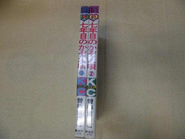 即決　七年目のかぞえ唄　全2巻　　曽祢まさこ　　全巻初版_画像1