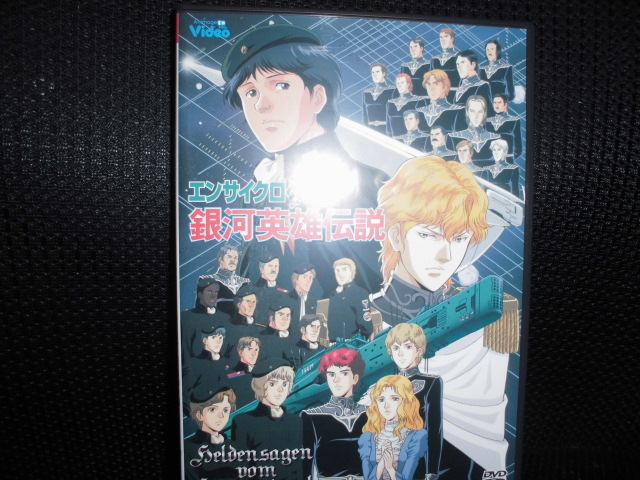 DVD■エンサイクロペディア 銀河英雄伝説 2枚組■_画像1