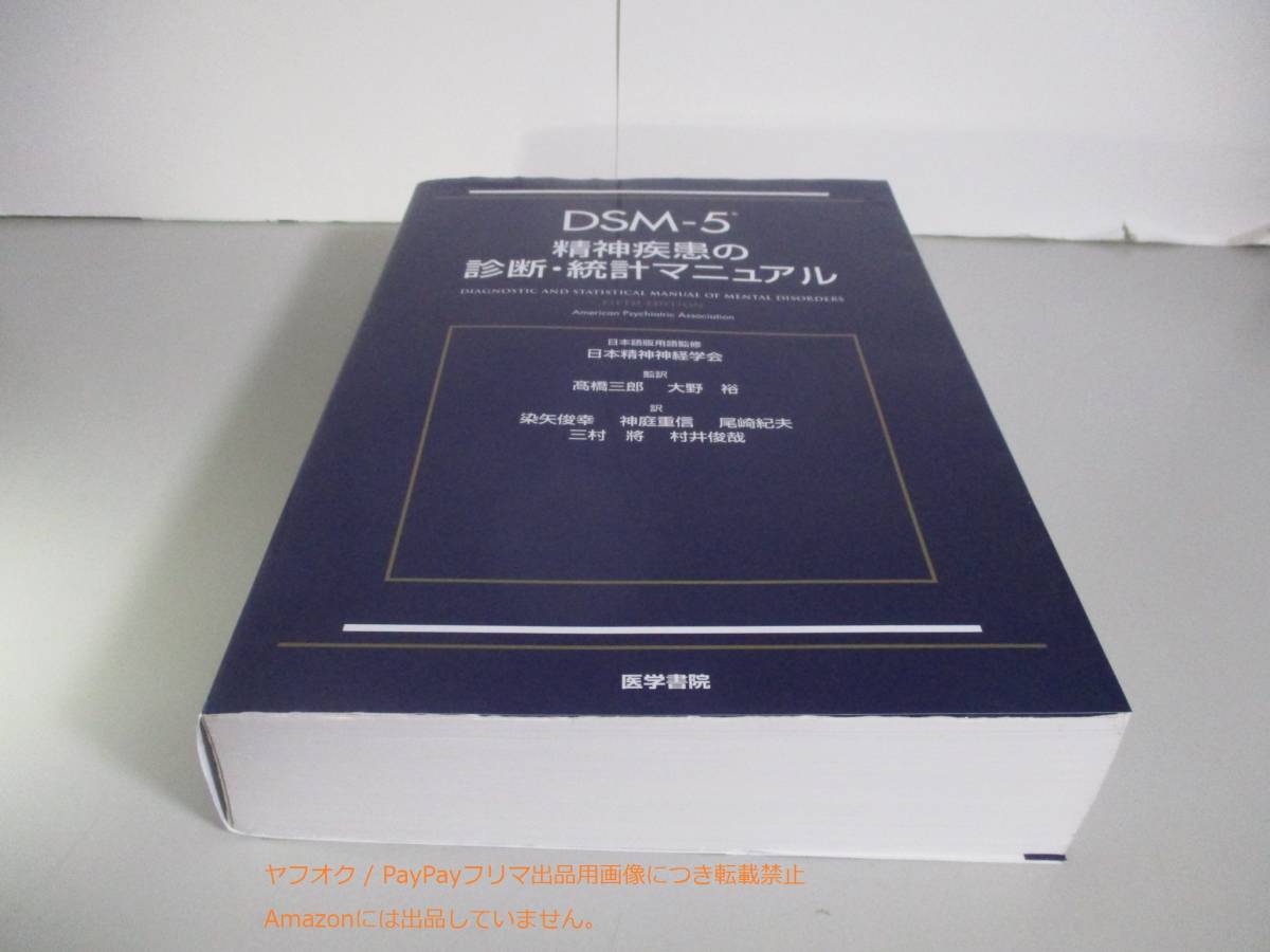 DSM-5 精神疾患の診断・統計マニュアル ゆうパック送料込み