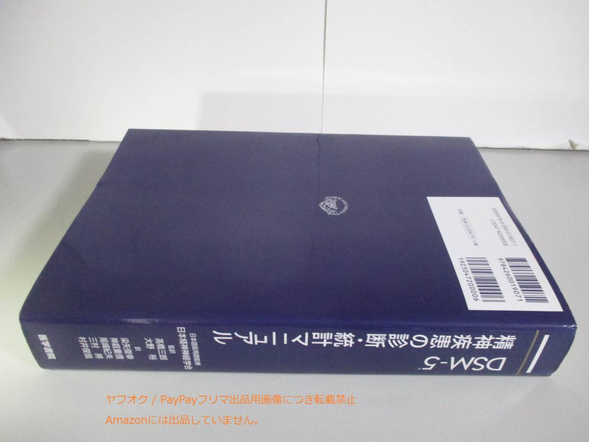 DSM-5 精神疾患の診断・統計マニュアル ゆうパック送料込み