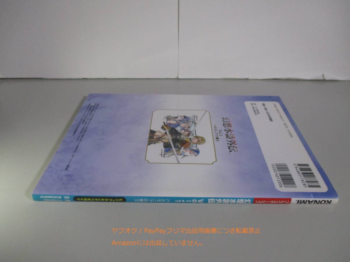 PS 幻想水滸外伝 Vol.1 ハルモニアの剣士 ビジュアル＆シナリオガイド