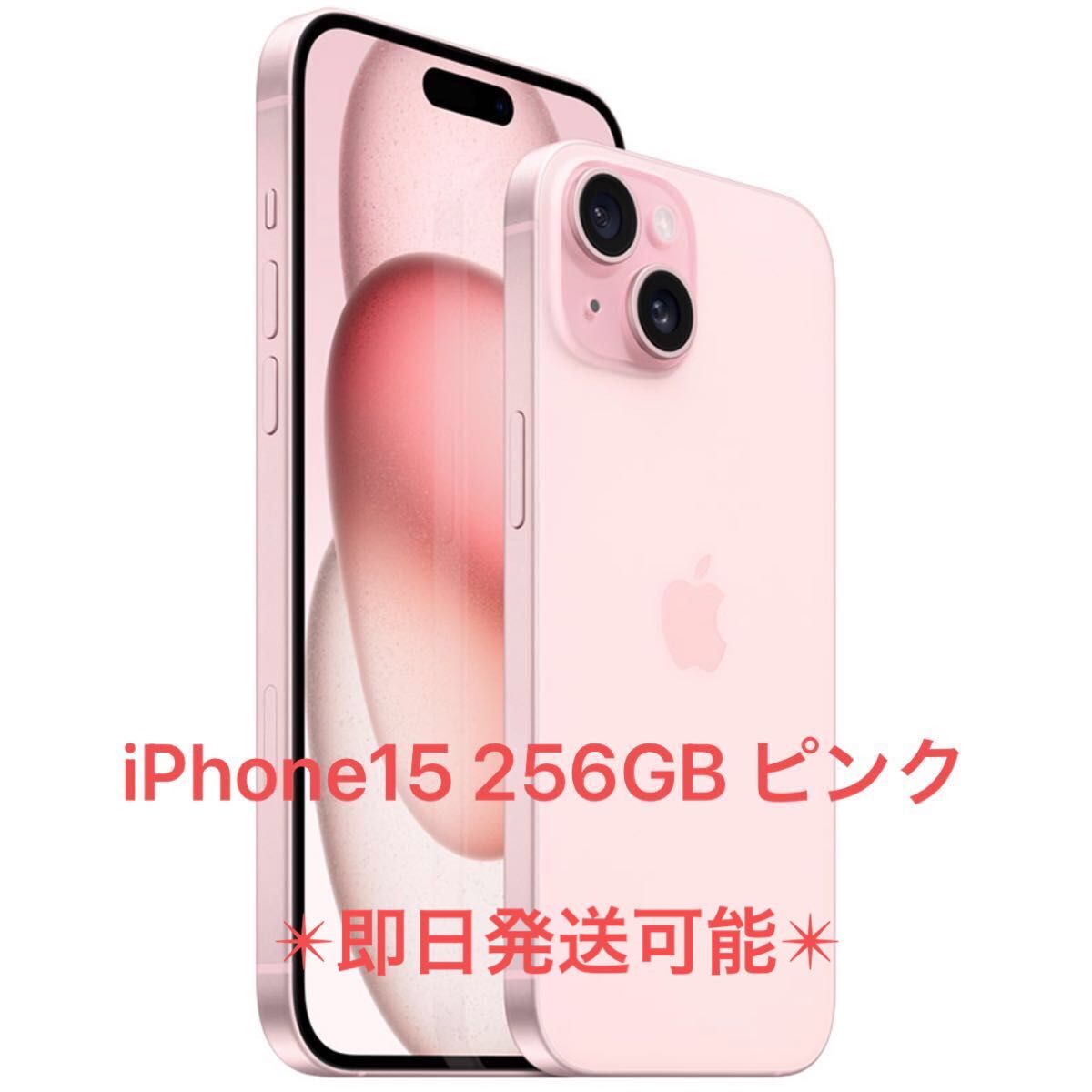 iPhone15 256GB ピンク　本体　新品未開封