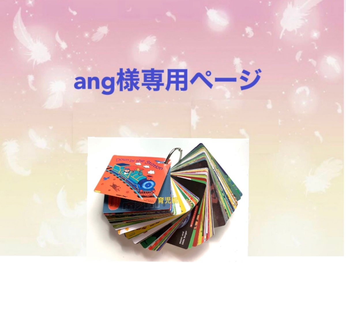 ang様専用Liao絵本130枚通読カード