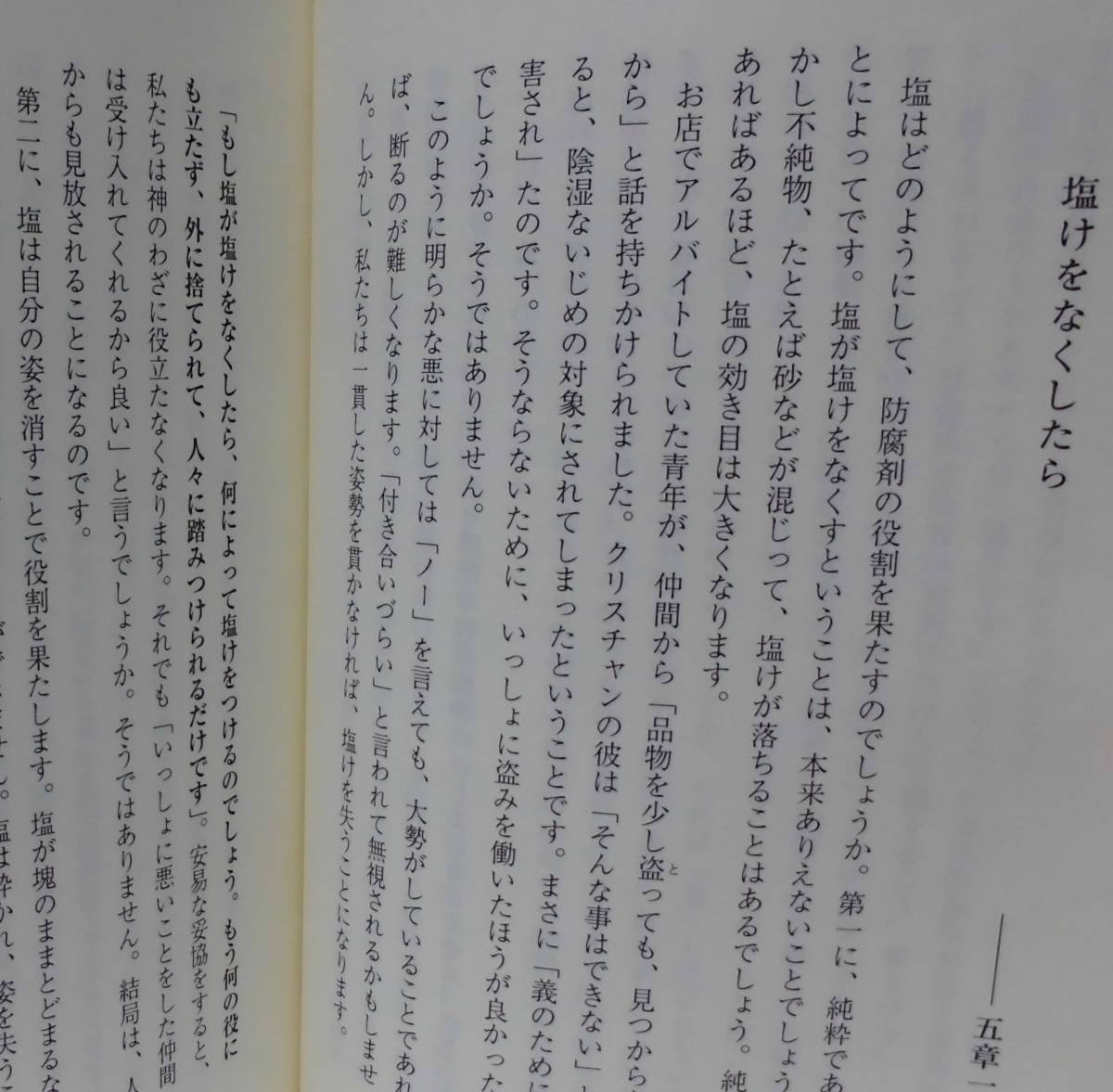 「神の国はあなたがたのもの―山上の説教講解」内田和彦著 いのちのことば社《新品同様》／教会／聖霊／謙遜／講解説教／山上の垂訓／律法_画像6