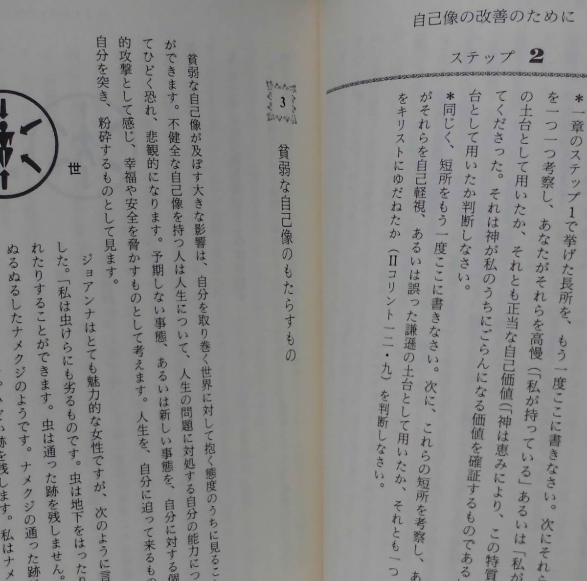 「自己の再発見」ジョシュ・マクドウェル著 松代幸太郎訳 いのちのことば社《美品》／聖書論／教会／聖霊／謙遜／柔和／犠牲／従順／聖化／_画像5