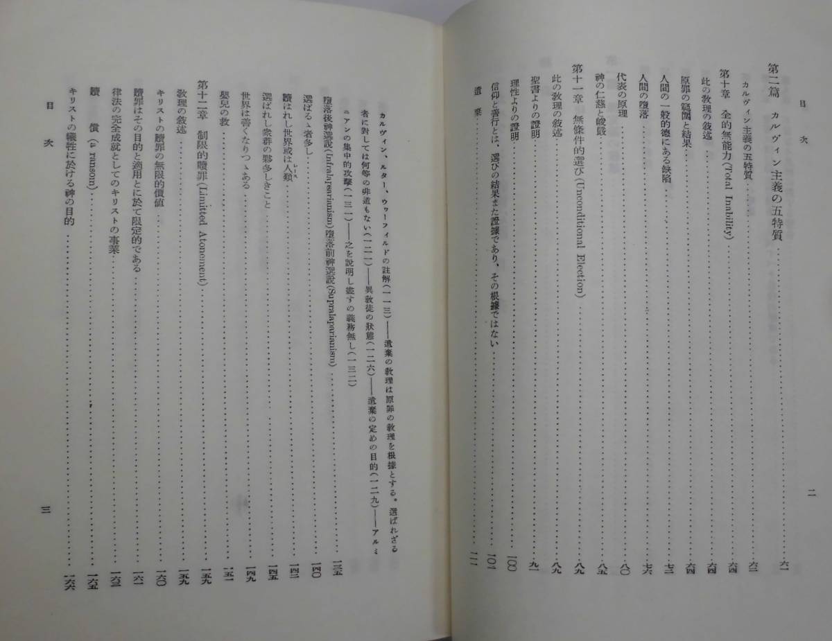 「カルヴィン主義豫定論」L・ボエトナー著 田中剛二訳 小峯書店《美品》聖書／ヴァン・ティル／ウォーフィールド／バーフィンク／カイパー