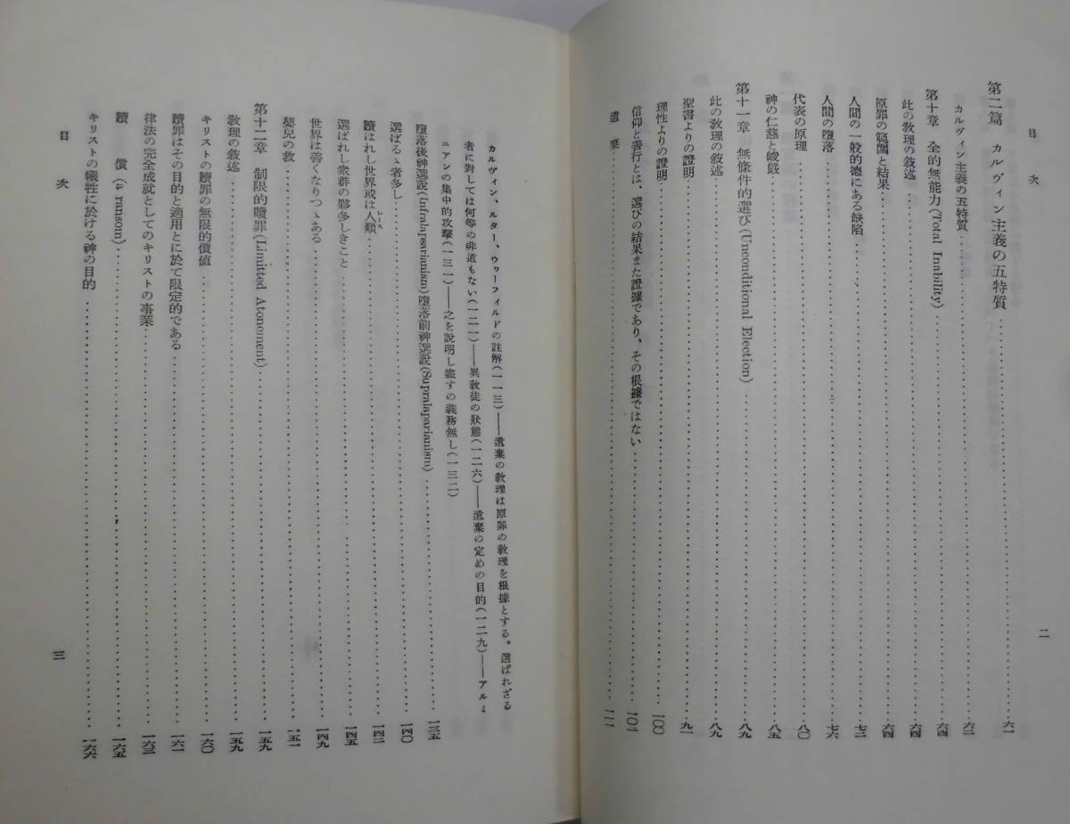 「カルヴィン主義豫定論」L・ボエトナー著 田中剛二訳 小峯書店《美品》／聖書／教会／聖霊／謙遜／組織神学／弁証論／カルヴァン／予定論_画像4