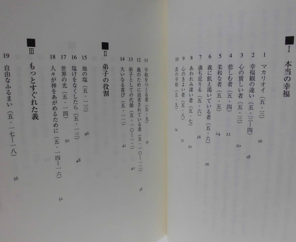 「神の国はあなたがたのもの―山上の説教講解」内田和彦著 いのちのことば社《新品同様》／教会／聖霊／謙遜／講解説教／山上の垂訓／律法_画像4