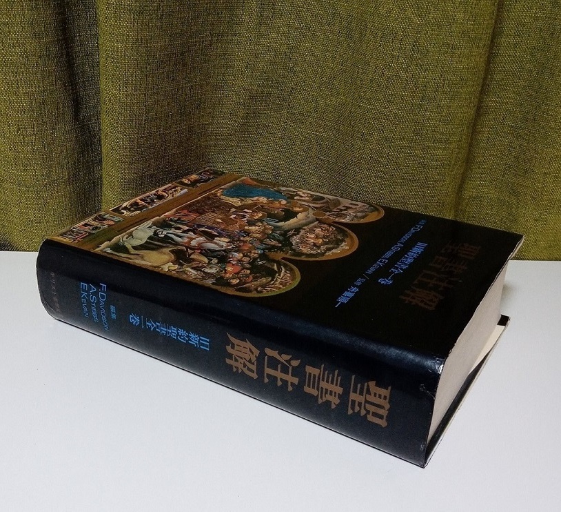 「聖書注解―旧新約聖書全一巻」F・デヴィッドソン, Ａ・スティブス, 他編 舟喜順一翻訳監修 KGKキリスト者学生会《美品》／聖霊／聖書講解_画像2