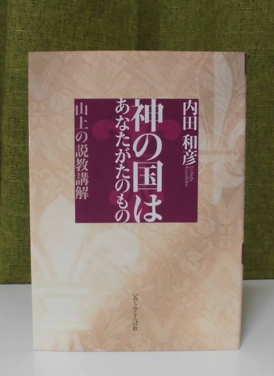 「神の国はあなたがたのもの―山上の説教講解」内田和彦著 いのちのことば社《新品同様》／教会／聖霊／謙遜／講解説教／山上の垂訓／律法_画像1