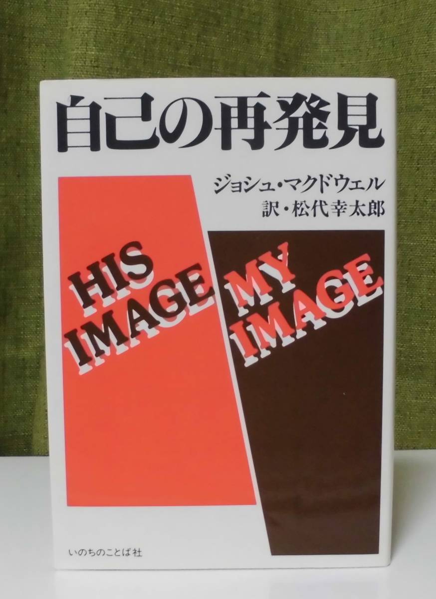 「自己の再発見」ジョシュ・マクドウェル著 松代幸太郎訳 いのちのことば社《美品》／聖書論／教会／聖霊／謙遜／柔和／犠牲／従順／聖化／_画像1