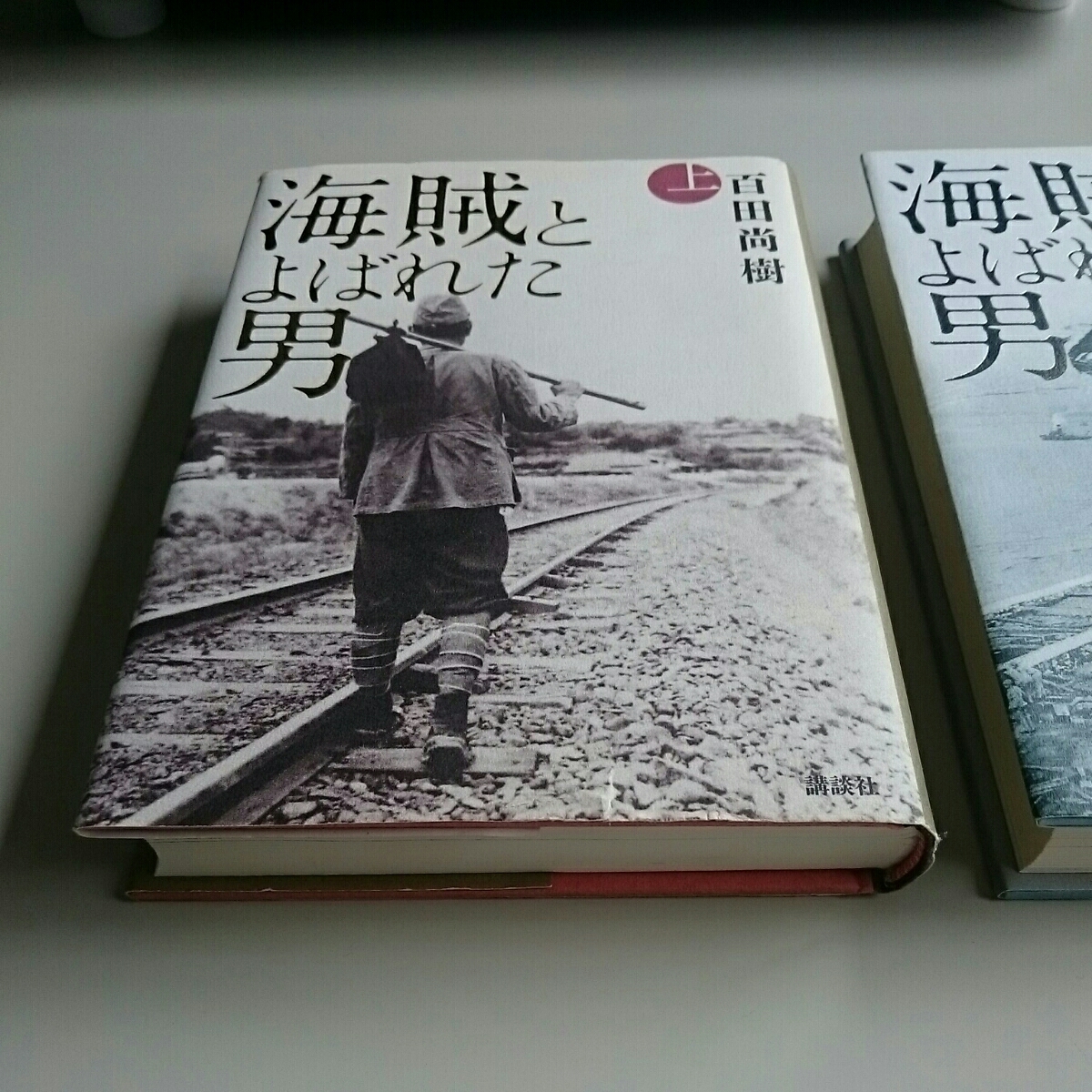 ◎美品◎ 海賊とよばれた男／百田尚樹 ハードカバー上下巻セット_画像2