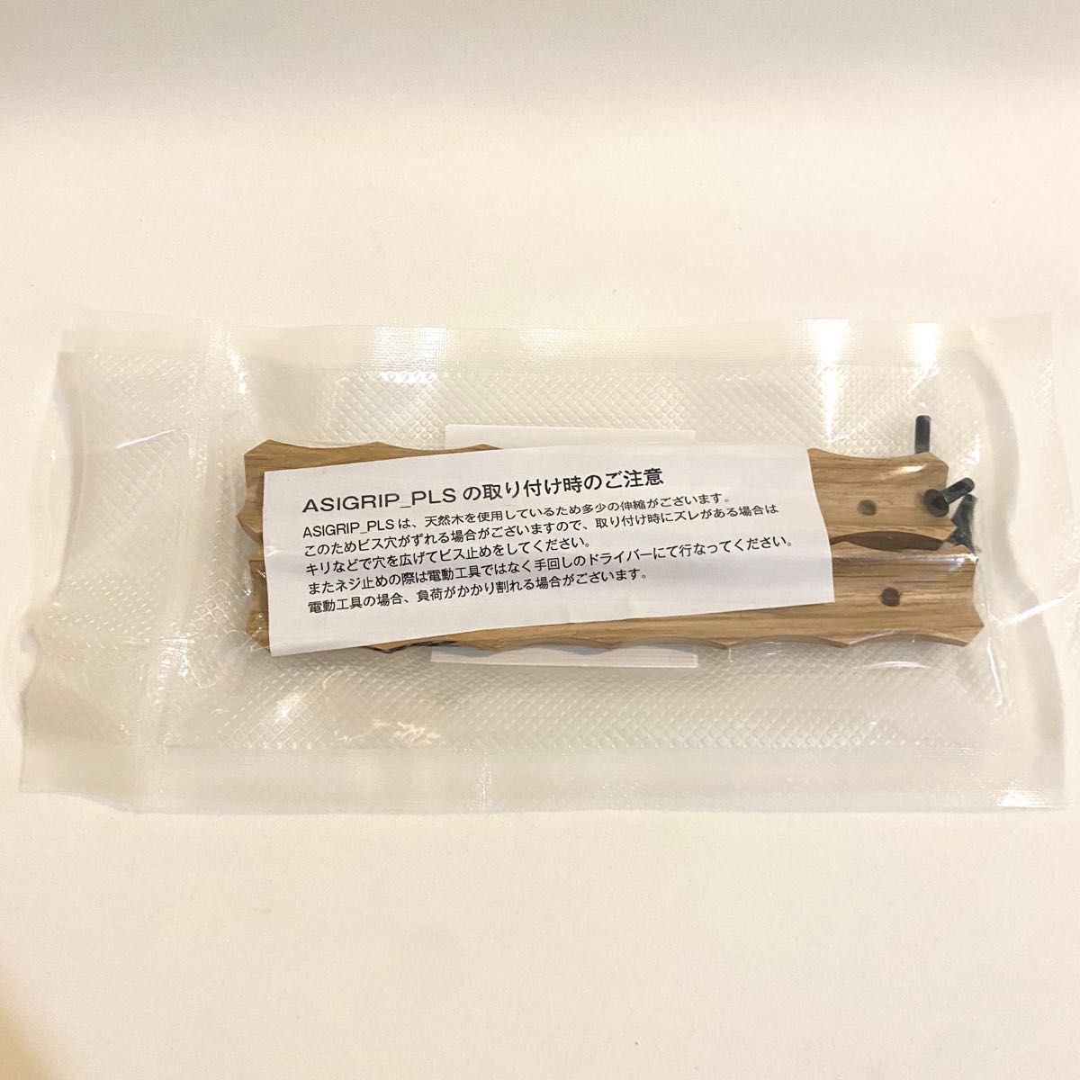 【サンゾー工務店】PULSE asigrip PLS セット アシモクラフツ