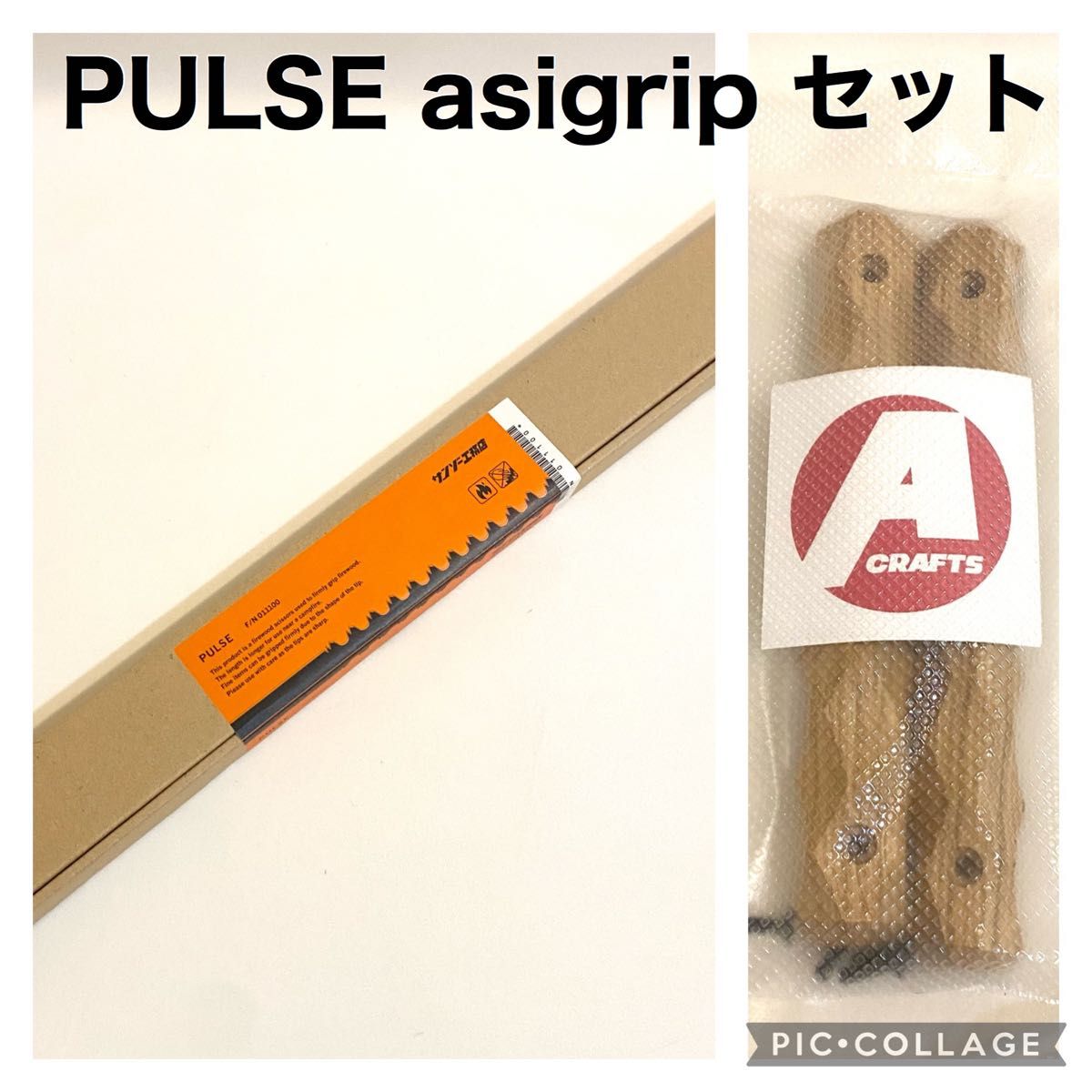 【サンゾー工務店】PULSE asigrip PLS セット アシモクラフツ