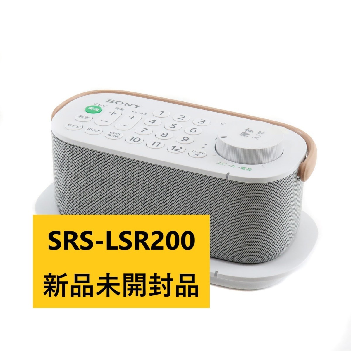 最高 新品未開封品 SRS-LSR200 お手元テレビスピーカー ソニー