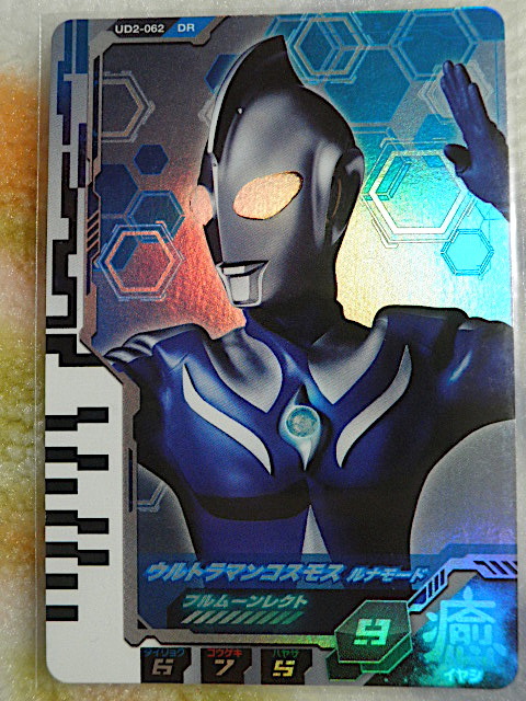 ★ウルトラマンフュージョンファイトUD2弾★DR★ウルトラマンコスモス　DR-062★★★_画像1