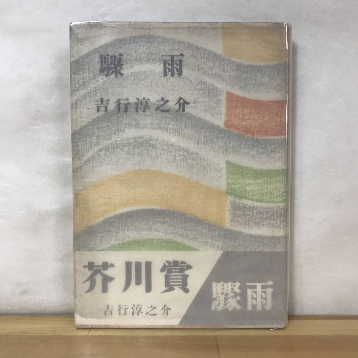 L63●第31回芥川賞を受賞作 吉行淳之介「驟雨」初版 昭和29年 新潮社 帯付■砂の上の植物群 不意の出来事 暗室 鞄の中身 230901_画像1