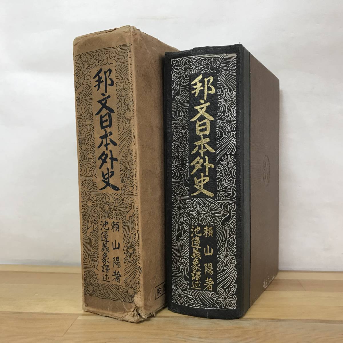 i16●邦文日本外史 京文社 昭和6年 頼山陽/池邊義象 国史/史書/歴史書/漢文体/史記/研究/資料/史料/日本史/古書/徳川/源氏 230913_画像1