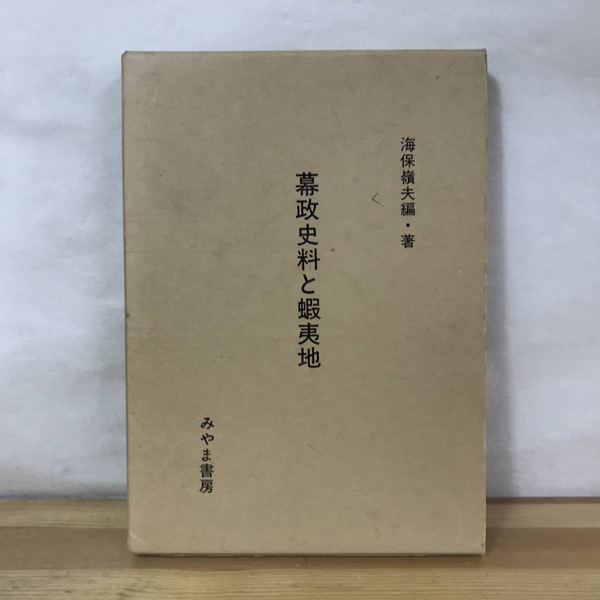 i16●幕政史料と蝦夷地 初版 1980年 みやま書房 帯・外函付き 徳川実紀 福田新三郎 松前藩 内藤恥又 蝦夷地経営 警備 日朝 230913_画像1