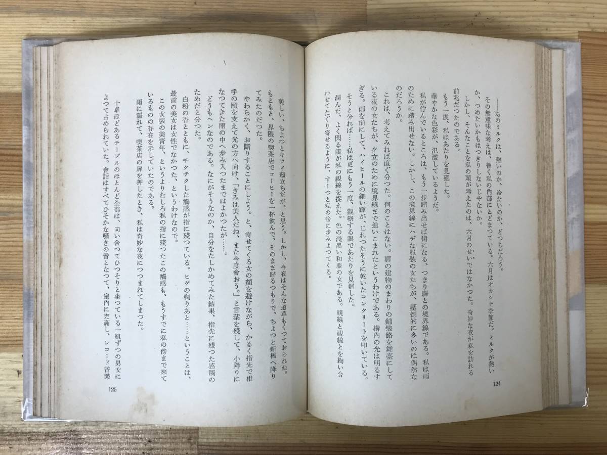 L63●第31回芥川賞を受賞作 吉行淳之介「驟雨」初版 昭和29年 新潮社 帯付■砂の上の植物群 不意の出来事 暗室 鞄の中身 230901_画像8