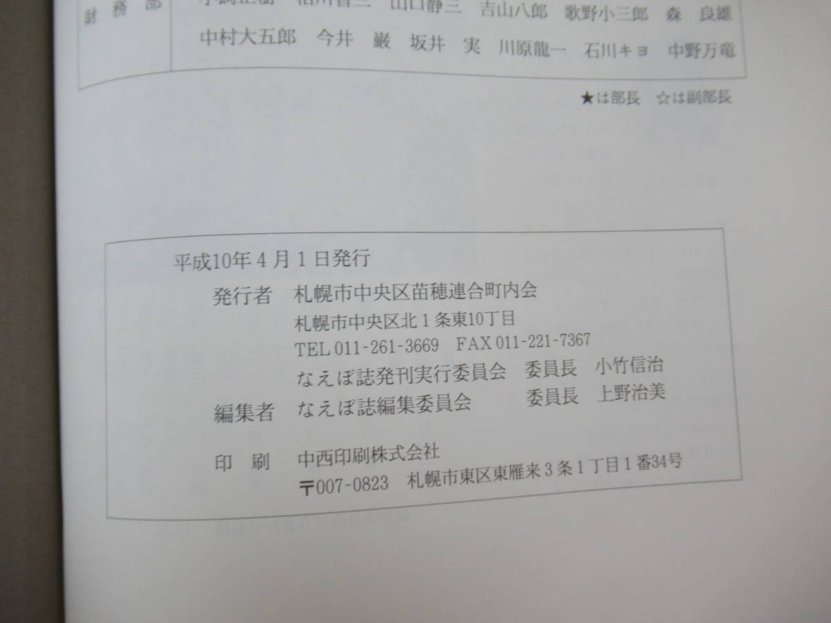 P63▽なえぼ史誌 庚午一の村誕生から平成まで 蝦夷地 松浦武四郎 札幌黄 サッポロビール お雇い外国人 豊平川洪水物語 苗穂 230902_画像9