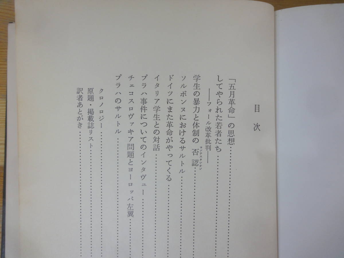 D70▽サルトル 否認の思想 海老坂武 68年5月のフランスと8月のチェコ 5月革命 プラハ事件 1969年発行 人文書院 230909_画像4