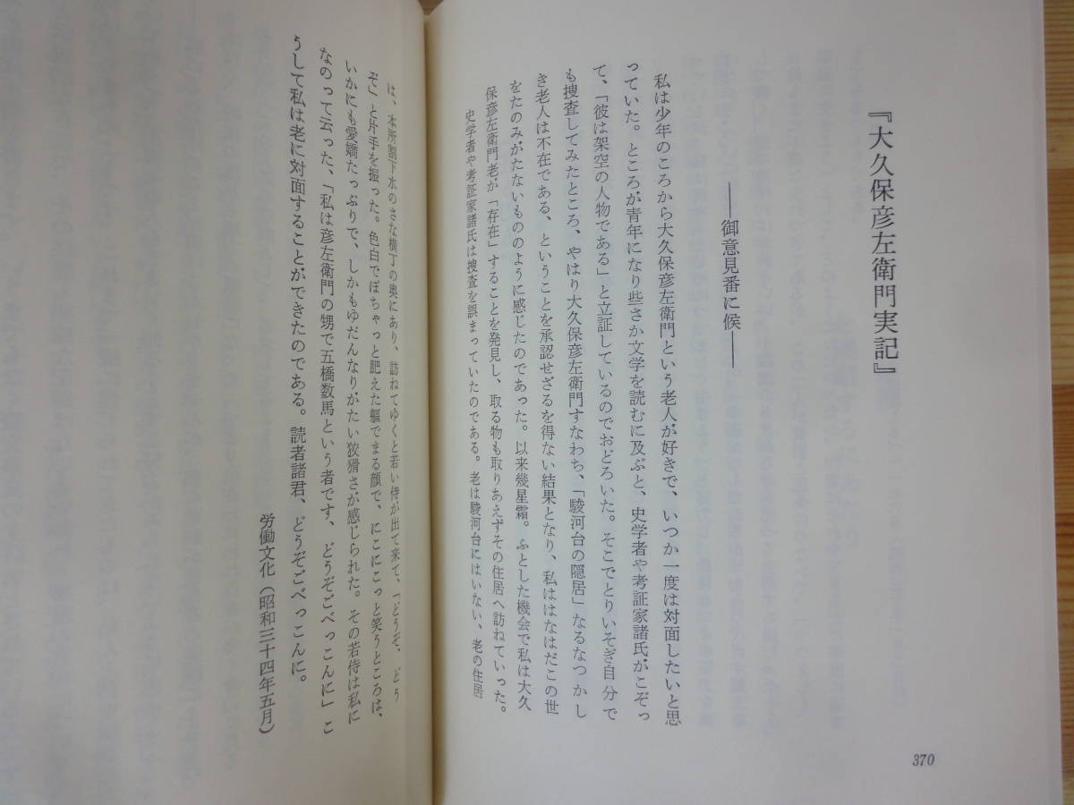 B91▽完本 山本周五郎全エッセイ 増補版 木村 久邇典 函付き 小説の効用 雨のみちのく 対談座談会 中央大学出版部 1980年発行 230912_画像8