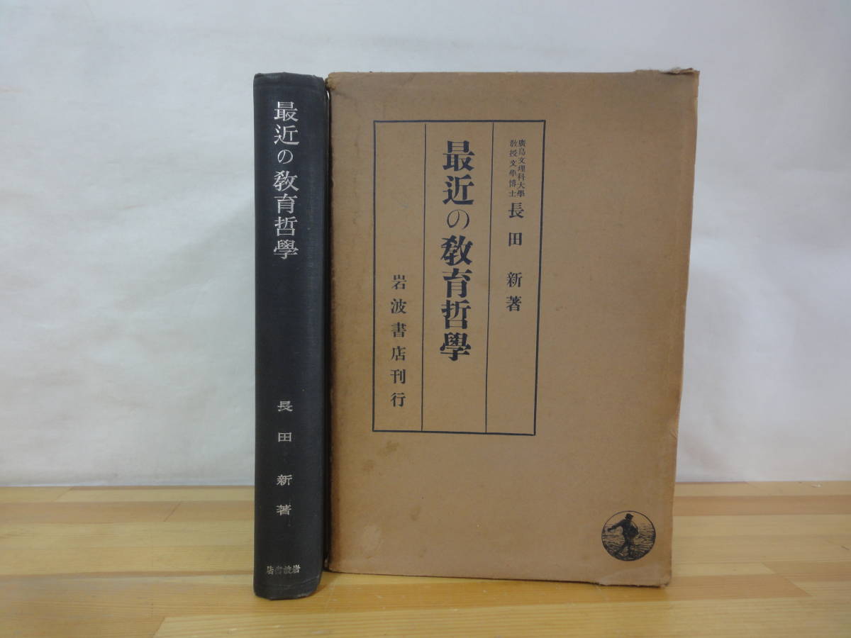 P93▽【初版】最近の教育哲学 岩波書店 長田新 昭和13年発行 函入り ヘーゲル復興 現象的教育学 理想主義教育学 生命教育 民族教育 230915_画像1