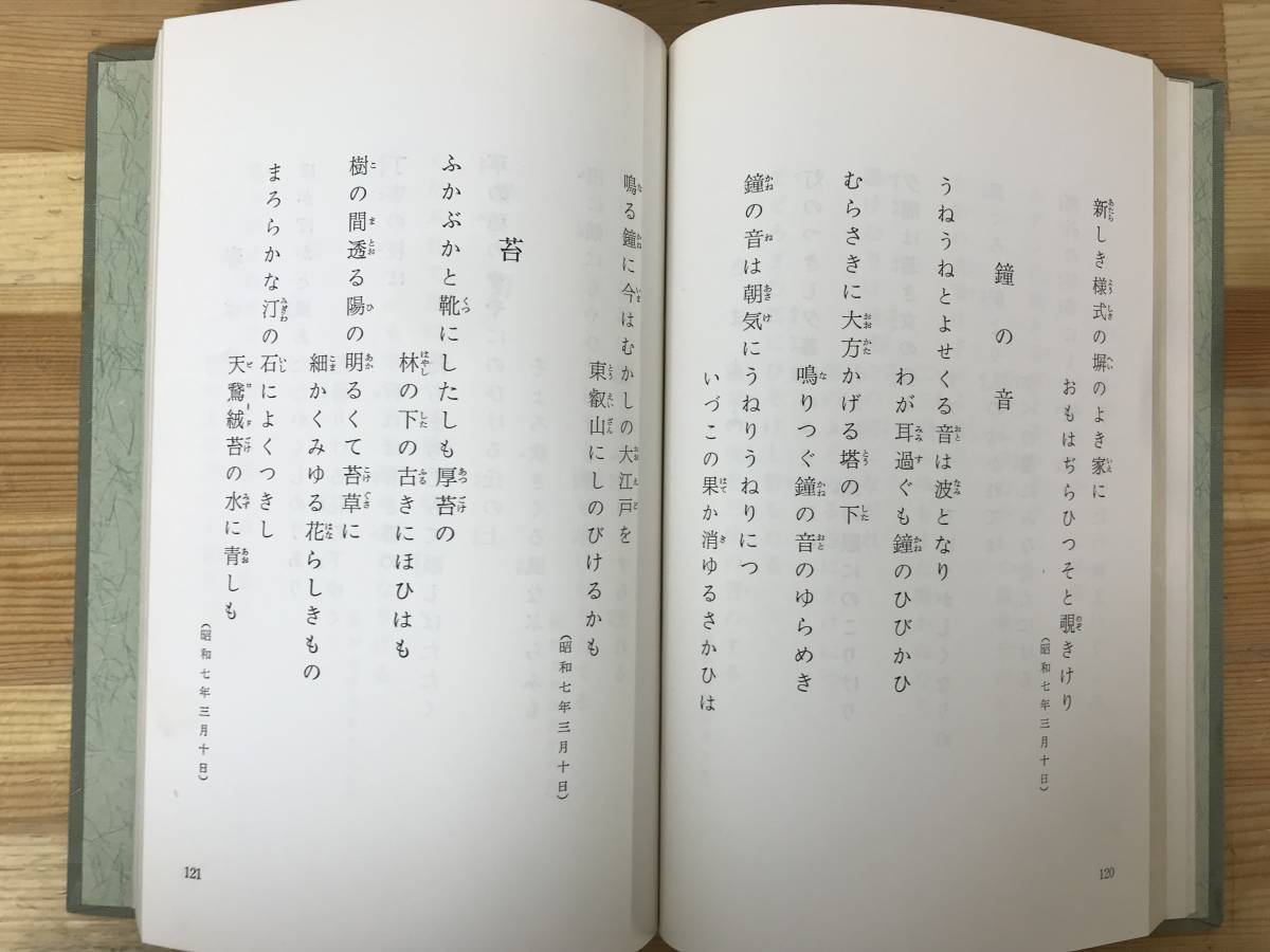 x79●歌集 山と水 東山明麿 世界救世教編 熱海商事株式会社 1967年 再版 外函欠品 和綴本 文学 文芸 短歌 岡田茂吉 230920_画像8