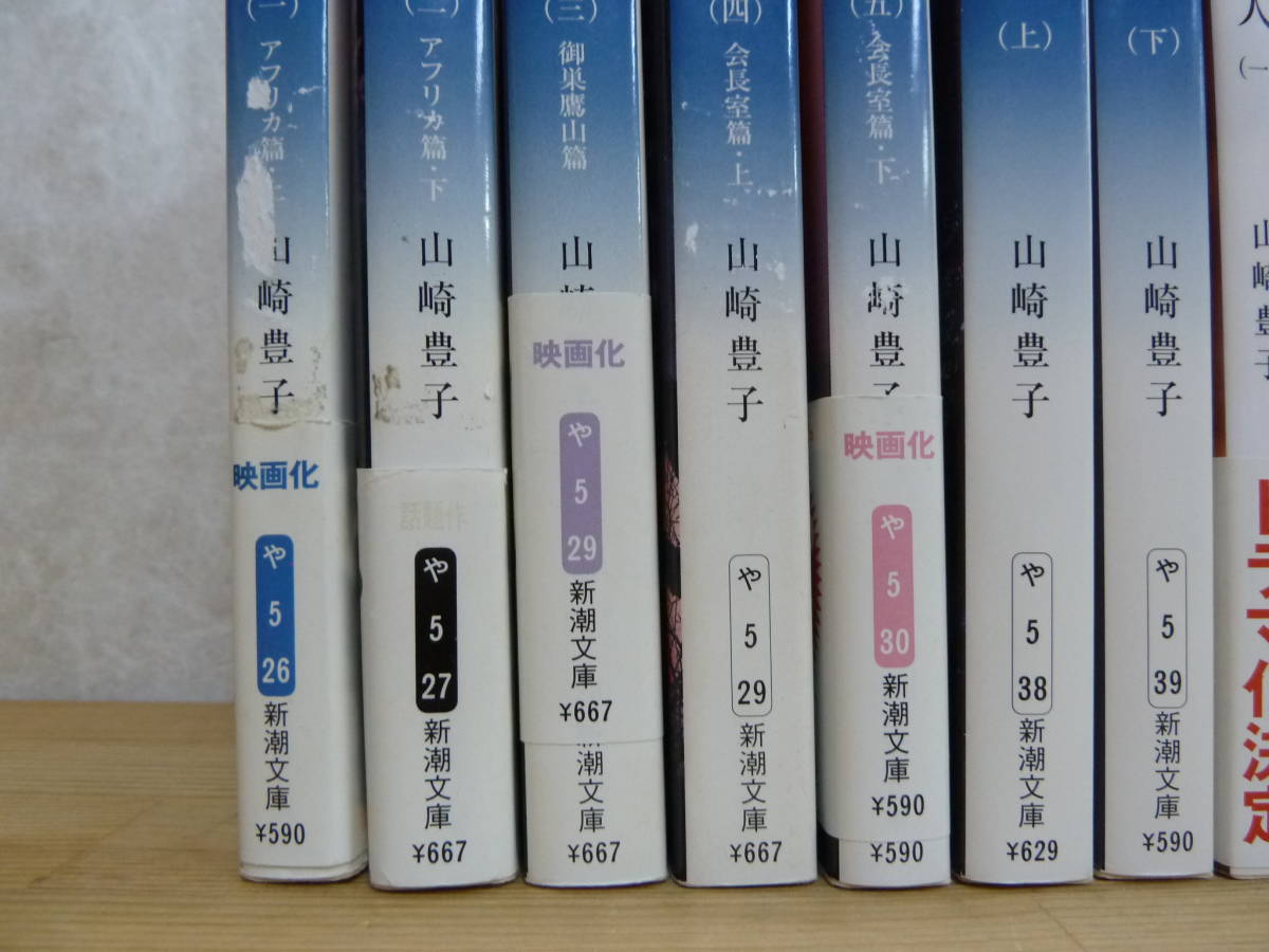 h13▽山崎豊子文庫20冊セット 沈まぬ太陽5冊 女の勲章上下巻 運命の人4冊 大地の子4冊 不毛地帯5冊 労働組合 中国残留孤児 230927_画像3