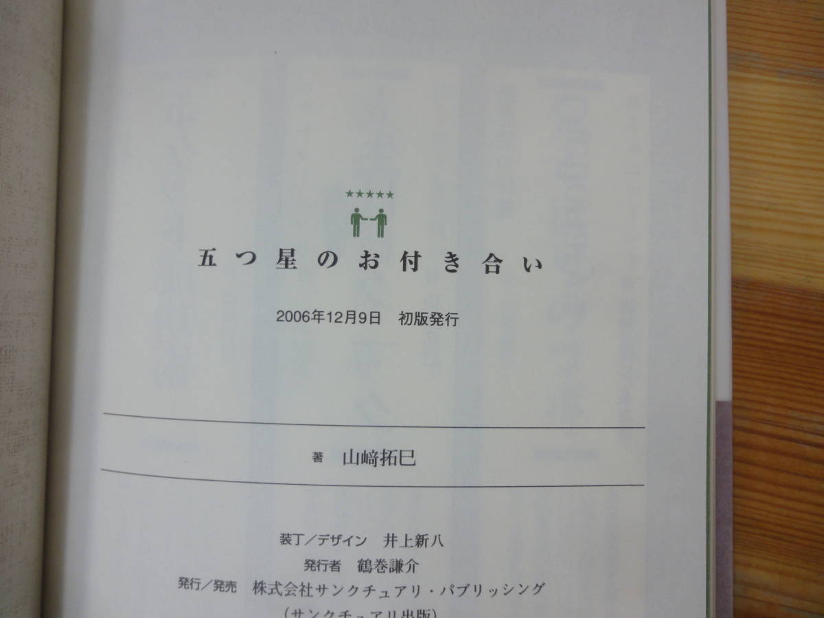 k47▽サイン本 勝間和代/山崎拓巳 2冊セット 初版 五つ星のお付き合い ビジネス頭を創る7つのフレームワーク力 署名本 230930_画像7