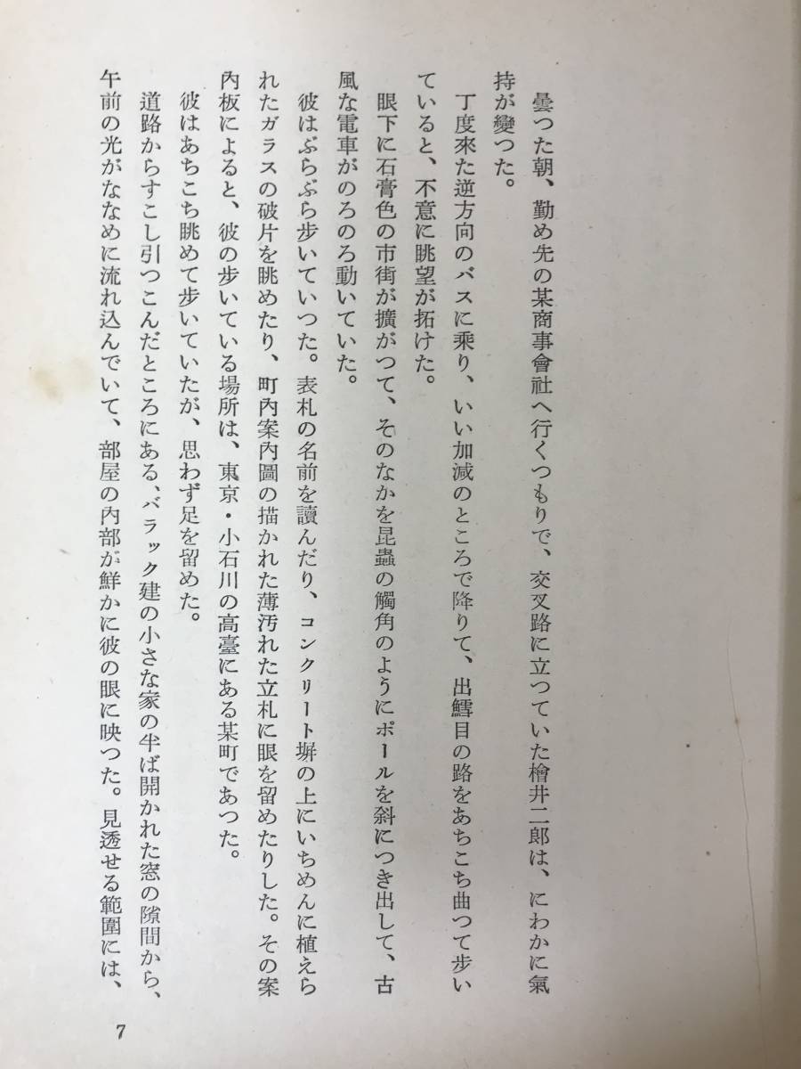 L63●第31回芥川賞を受賞作 吉行淳之介「驟雨」初版 昭和29年 新潮社 帯付■砂の上の植物群 不意の出来事 暗室 鞄の中身 230901_画像7