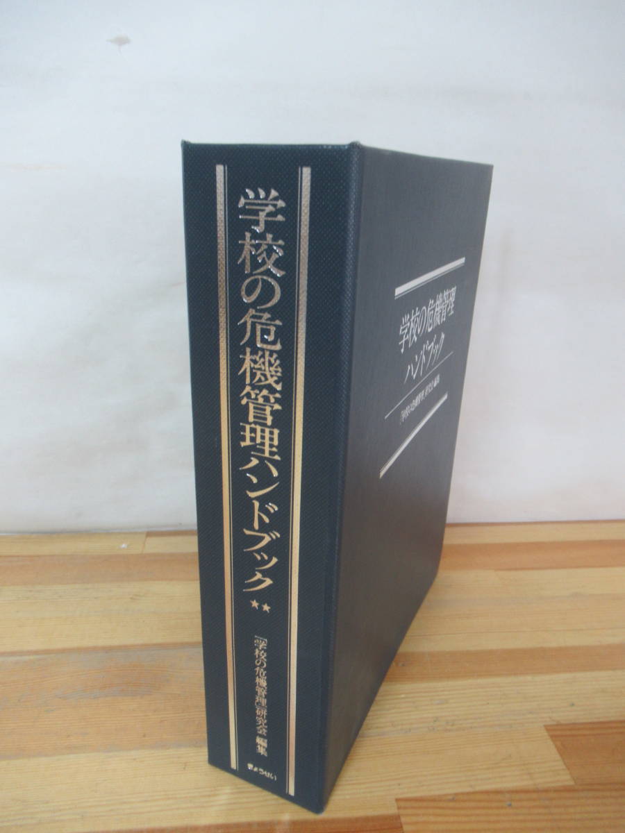 P63▽学校の危機管理ハンドブック 追録第28号 ぎょうせい 事故報告書 個人情報保護法 いじめのサイン 防災・災害対応 230902_画像2