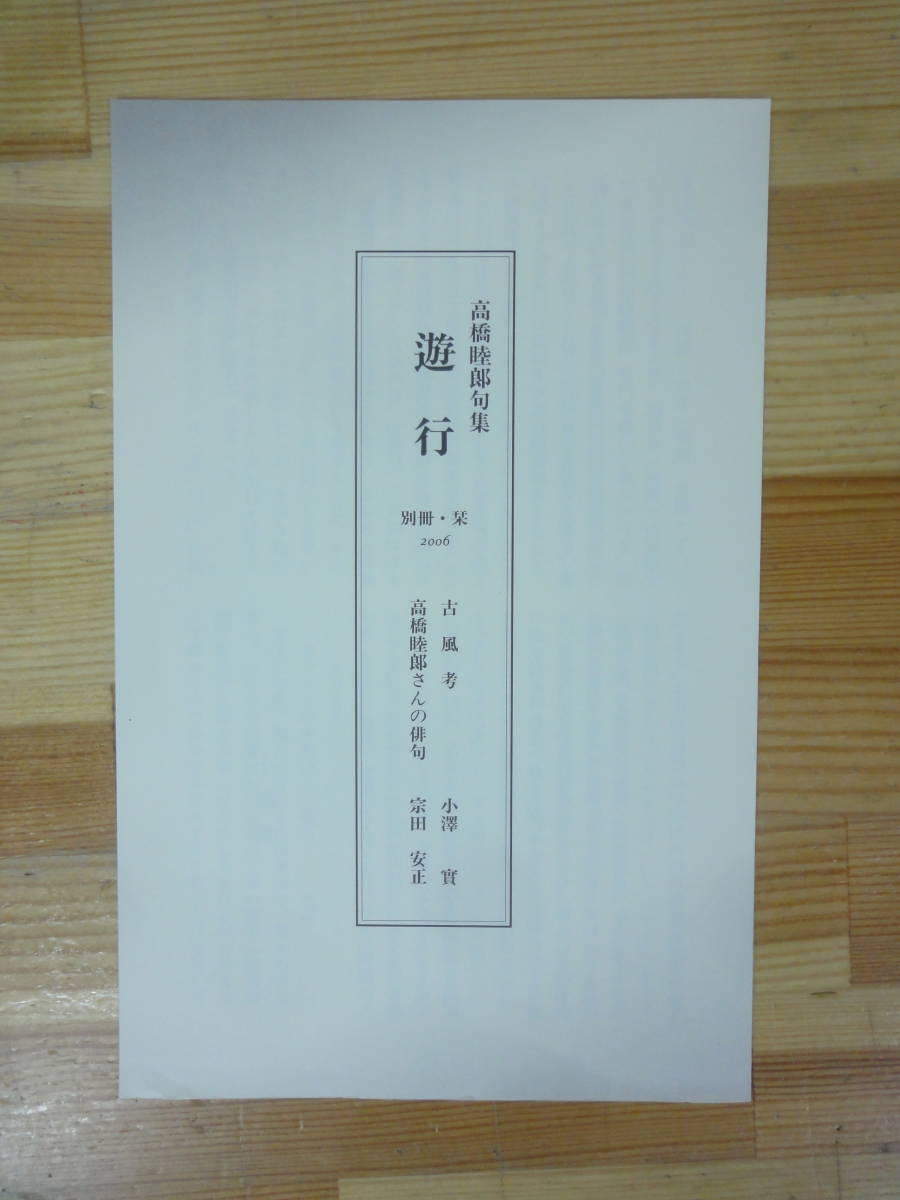 Q25▽ 高橋睦郎 遊行 限定588部 別冊・栞付 小澤實 宗田安正 きたかはしむつお 俳句集 星谷書屋 2006年発行 函付き 230909_画像3