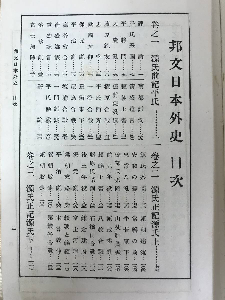 i16●邦文日本外史 京文社 昭和6年 頼山陽/池邊義象 国史/史書/歴史書/漢文体/史記/研究/資料/史料/日本史/古書/徳川/源氏 230913_画像5