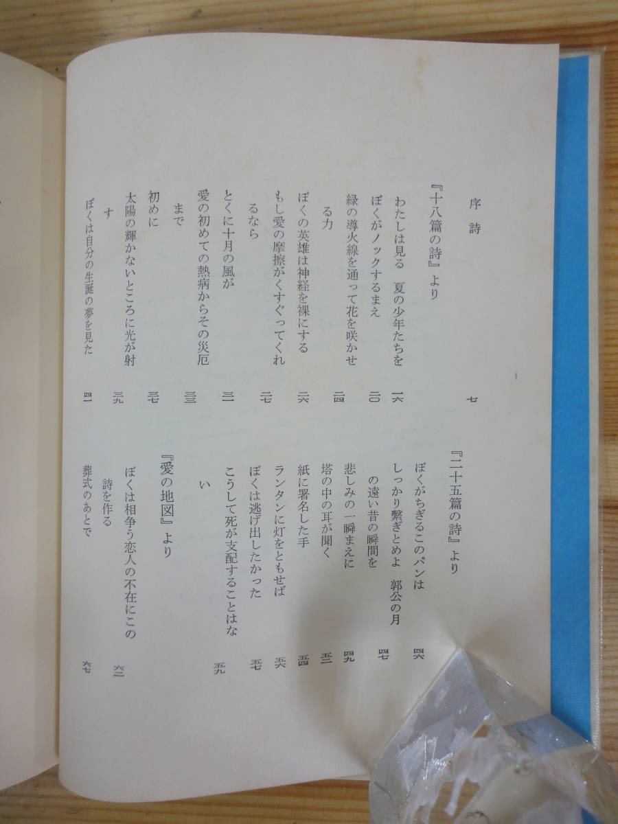 U10▽ディラン・トマス詩集 世界の詩63 松浦直巳 訳 彌生書房 1974年発行 函付き イギリスロマン派 死と入口 田舎の眠りのなかで 230915_画像6