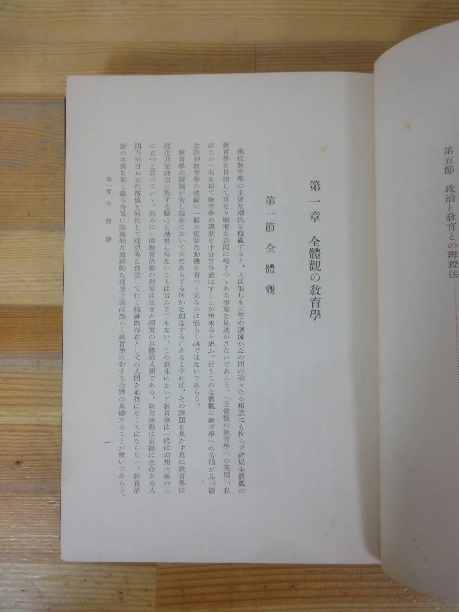 P93▽【初版】最近の教育哲学 岩波書店 長田新 昭和13年発行 函入り ヘーゲル復興 現象的教育学 理想主義教育学 生命教育 民族教育 230915_画像7