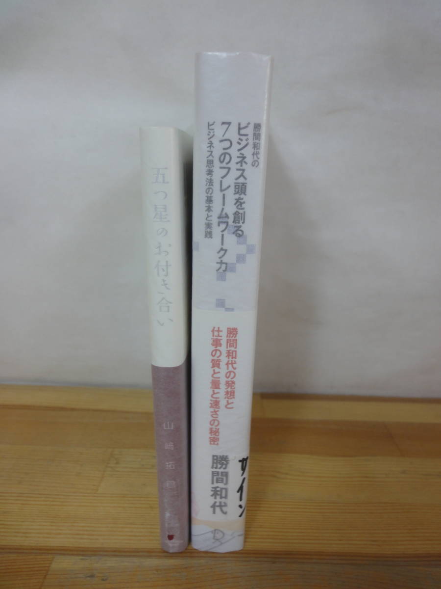 k47▽サイン本 勝間和代/山崎拓巳 2冊セット 初版 五つ星のお付き合い ビジネス頭を創る7つのフレームワーク力 署名本 230930_画像2