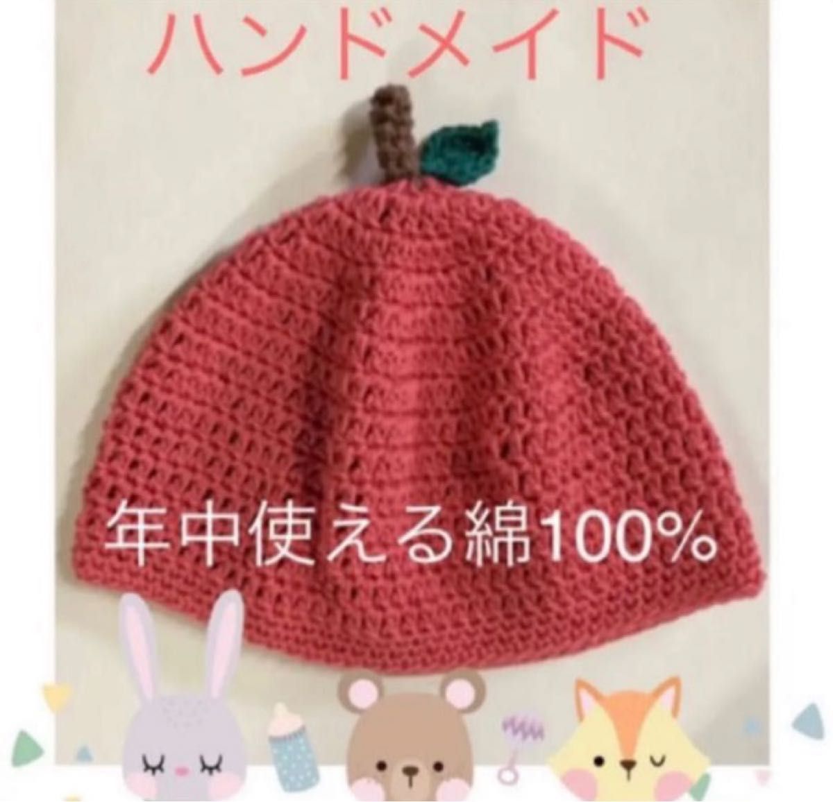 ハンドメイド　手編み　りんご帽子　ベビー帽子 年中使える綿100 ニット帽