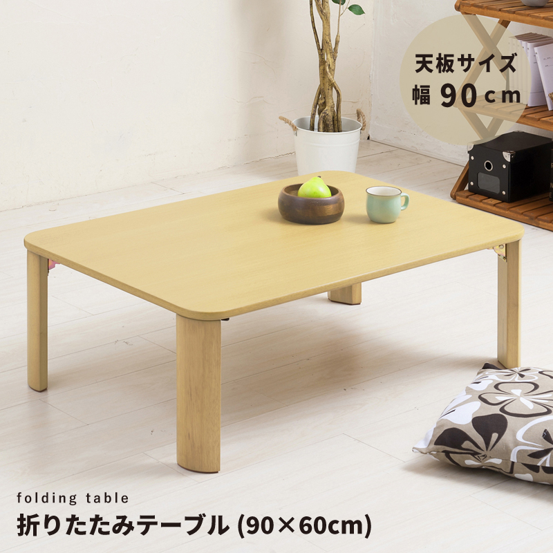 折りたたみテーブル(90×60cm)NK096