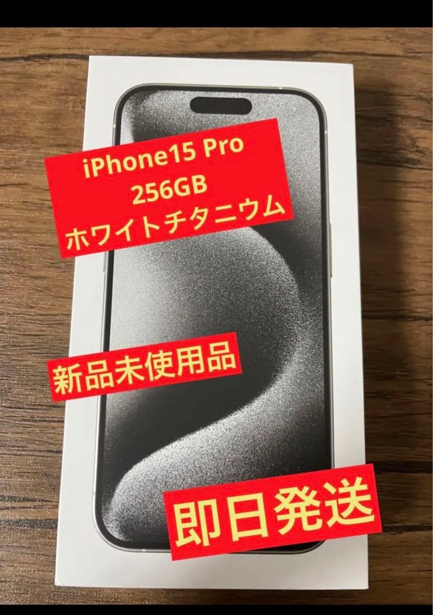 iPhone 15 Pro ホワイトチタニウム 256 GB SIMフリー　iPhone15pro