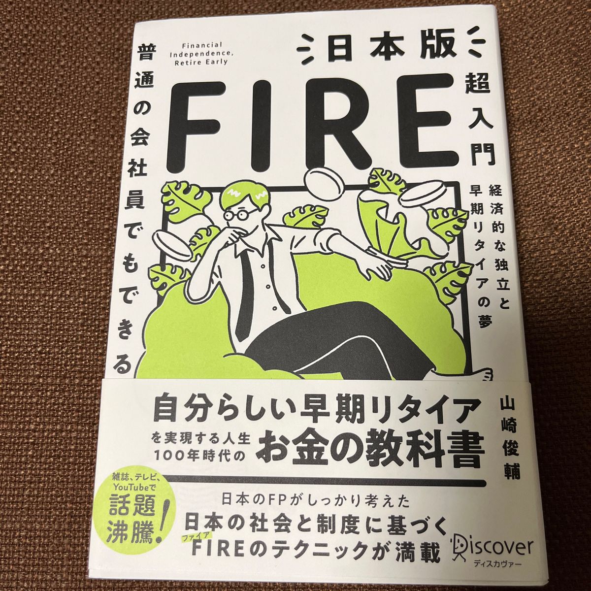 普通の会社員でもできる日本版ＦＩＲＥ超入門　経済的な独立と早期リタイアの夢 （普通の会社員でもできる） 山崎俊輔／〔著〕