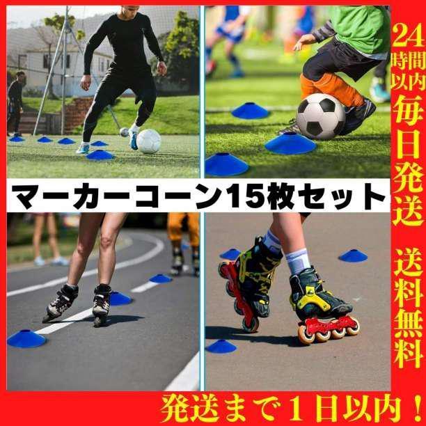 送料無料 マーカーコーン マーカーディスク サッカー フットサル ドリブル スパイク 練習 個人 目印 陸上 ラグビー カラーコーン Q04_画像4