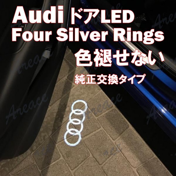 【限定入荷】 Audi Four Silver Rings 純正仕様 ガラスレンズ搭載 アウディ カーテシ ウェルカム ライト LED ドアランプ 左右2個セット WED_画像1