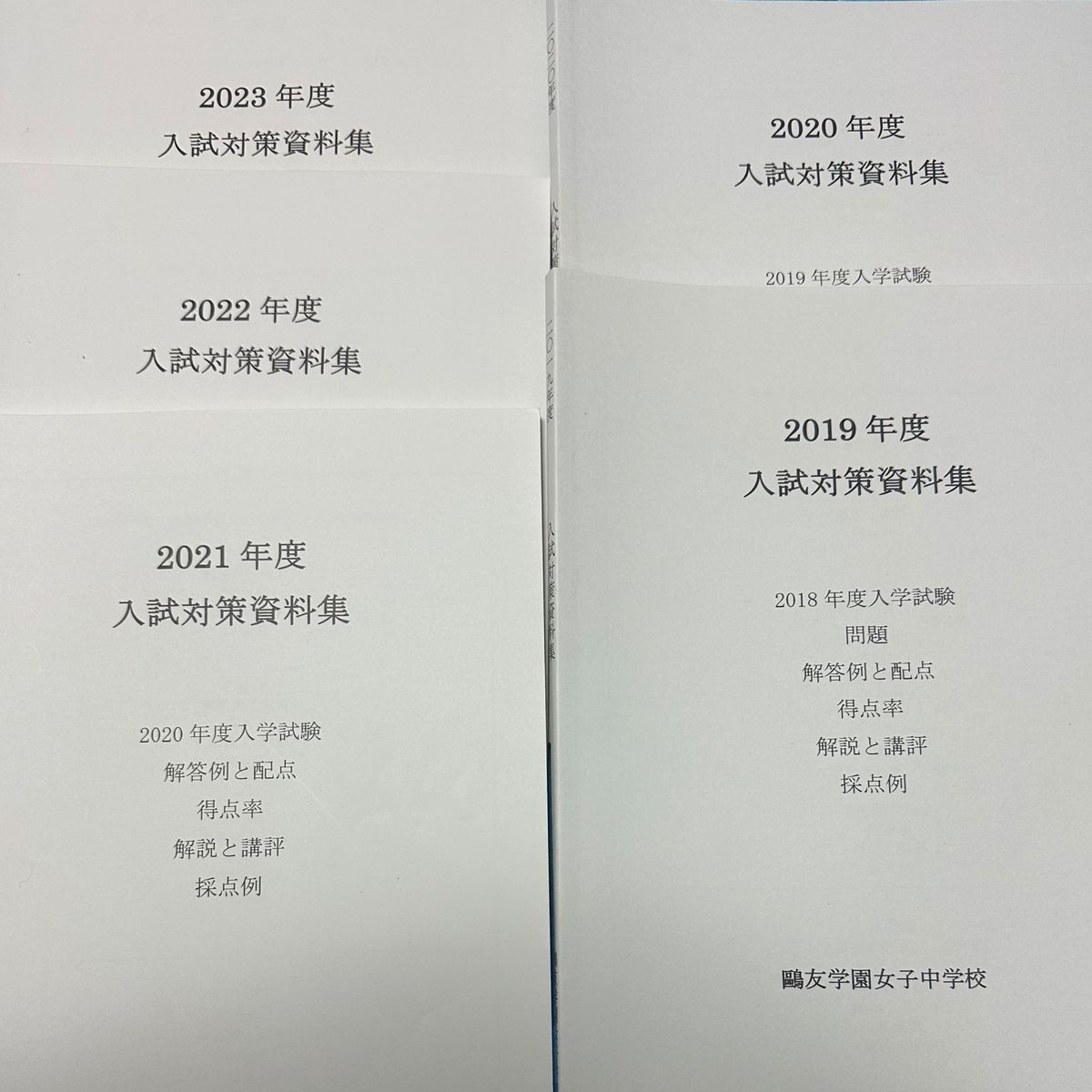 鴎友学園女子中学校　入試対策資料集　非売品　おまけ付き　24時間以内発送