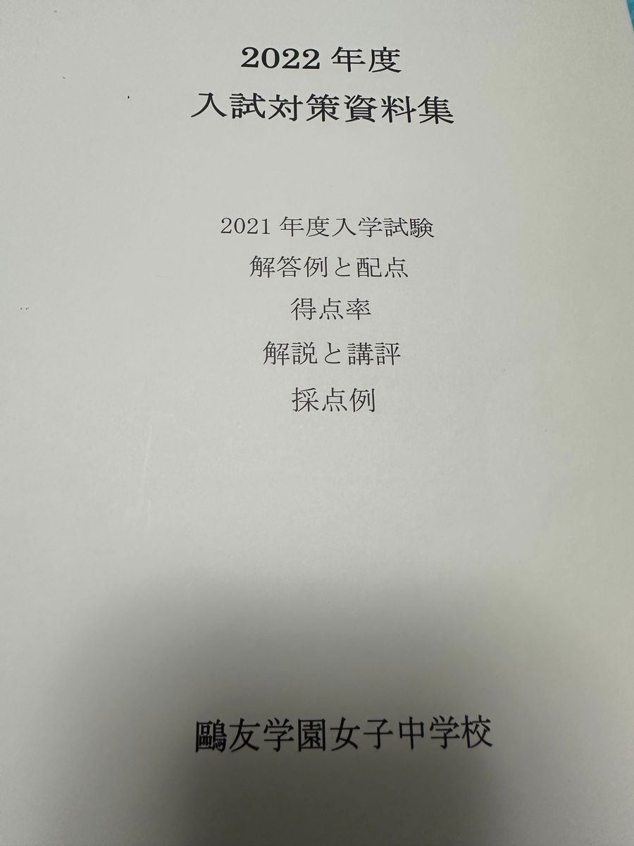 鴎友学園女子中学校　入試対策資料集　非売品　おまけ付き　24時間以内発送