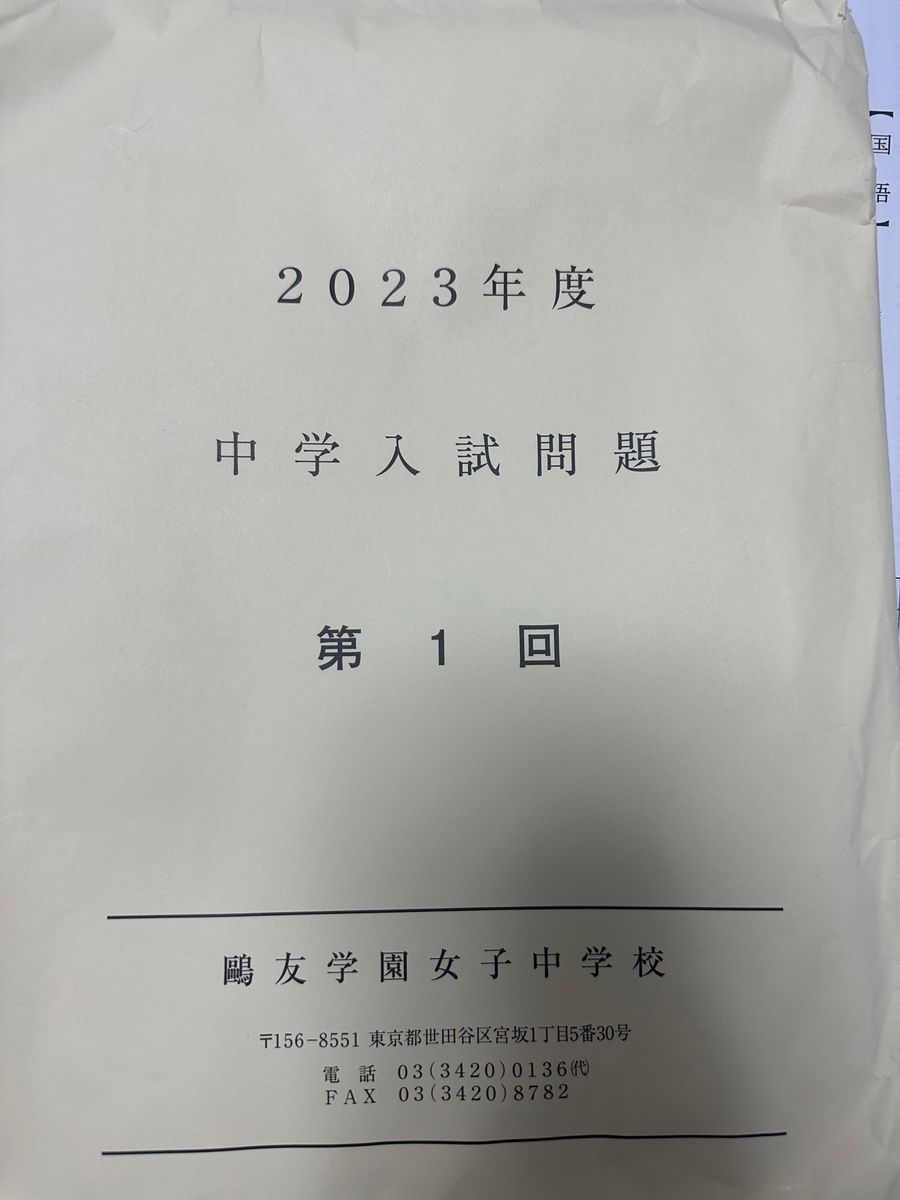 鴎友学園女子中学校 入試対策資料集 非売品 おまけ付き 24時間以内発送