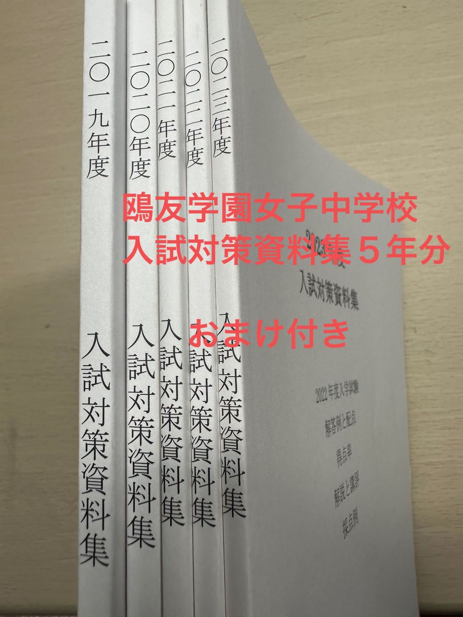 鴎友学園女子中学校　入試対策資料集　非売品　おまけ付き　24時間以内発送